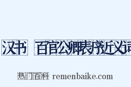 汉书·百官公卿表序近义词是什么意思的图片